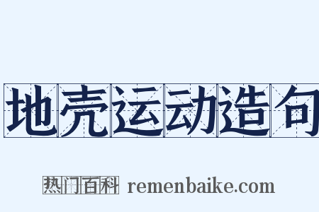 地壳运动造句是什么意思的图片